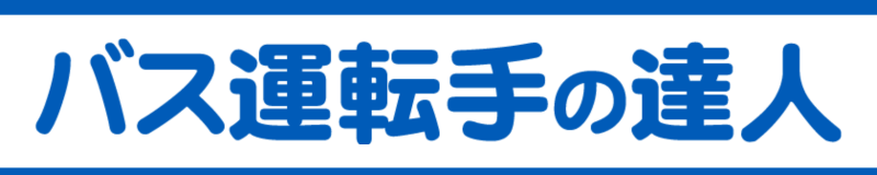 バス求人専門サイト「バス運転手の達人」